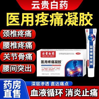 【官方正品】云贵白药医用疼痛凝胶肩周炎颈椎病腰椎间盘突出