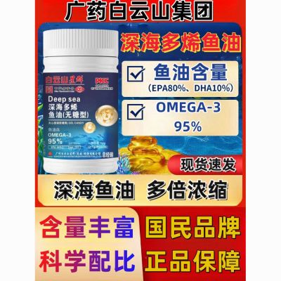 白云山深海多烯鱼油野生深海鱼油通用原装浓缩EPA+DHA≥95%欧米伽