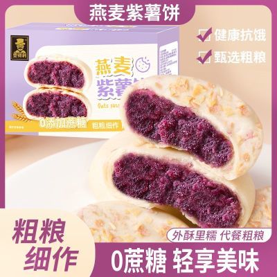 燕麦紫薯饼零蔗糖酥香传统手工糕点心营养早餐速食品解馋小零食品