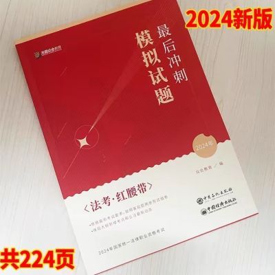 现货】众合法考红腰带2024 最后冲刺模拟试题法考红腰带众合红腰