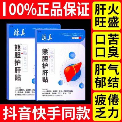 【官方正品】陈其熊胆护肝贴养肝去肝火旺盛湿气重熬夜喝酒肝脏