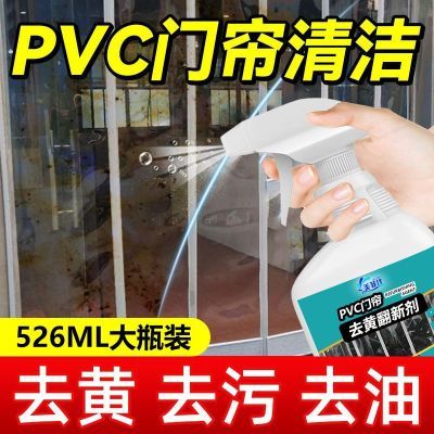 塑料透明皮门帘清洗剂去黄去渍清洗PVC去污免拆免水洗玻璃清洁