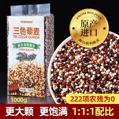 玻利维亚进口三色藜麦1kg皇家饭高原龙牙米红白黑三色藜麦黎麦