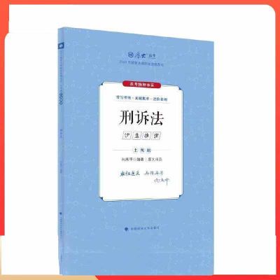 厚大法考2024 主观题沙盘推演(刑诉法 向高甲)法考主观(现货速发