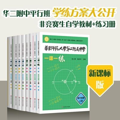 新版华东师范大学第二附属中学一课一练一学高中数学物理上下册