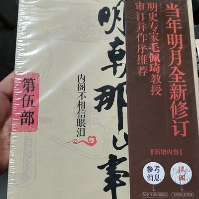 (二手商品不退不换)明朝那些事儿增补版全集 国民史学读本