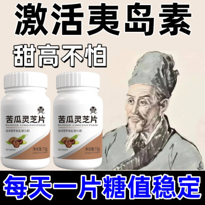 血糖偏高者可用】药房正品灵芝苦瓜辅助降血糖口渴多汗中药材天麻