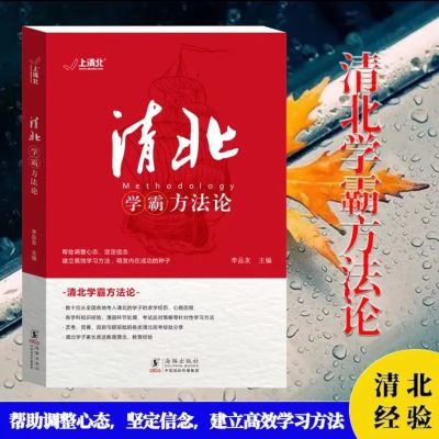 抖音同款】清北学霸方法论 清华北大学霸的求学经历