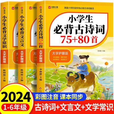 小学生必背古诗词75+80首人教版注音版文言文大全集一本通小古文