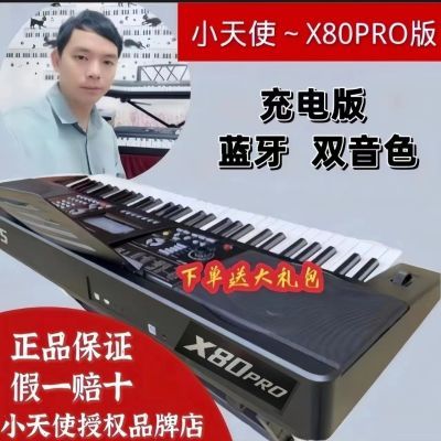 小天使X80充电版61键蓝牙专业成年人中老年人学习新款电子琴