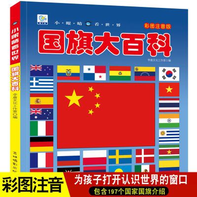 国旗各国世界认国旗书大全注音版大字大图儿童国旗大百科启蒙认知