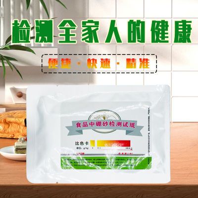 食品家用硼砂检测试纸试剂面条粉丝糕点快速超标硼酸盐试剂盒10