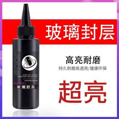 新升级玻璃封层防刮耐磨耐脏超亮免洗100克美甲店专用功能胶透