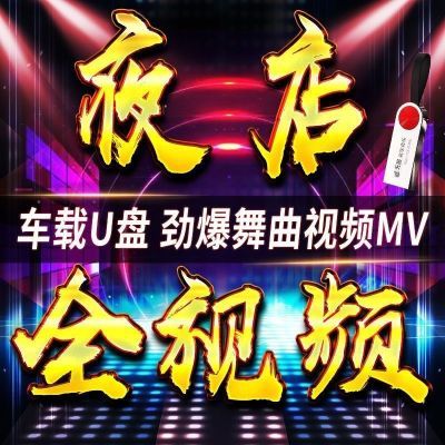 车载音乐视频舞曲抖音djDJ2024流行无损高清优盘MP4