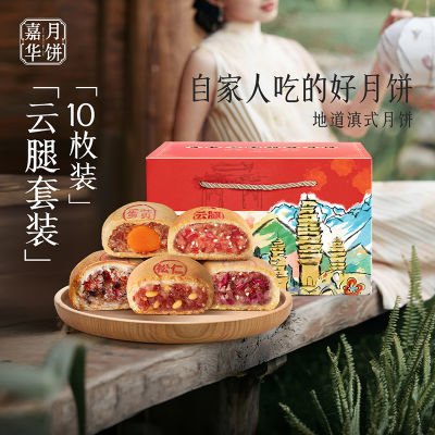 嘉华月饼综合宣威火腿月饼【5口味10-枚】云南特产传统滇式中