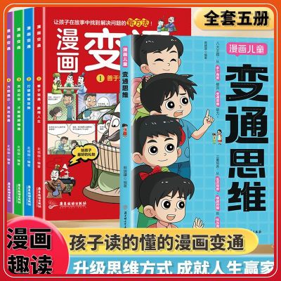 【正版】变通思维漫画版提升孩子认知培养决策思维沟通技巧提情商