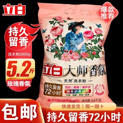 立白大师香氛洗衣粉洗衣服香味持久留香72小时洗衣服粉大袋家庭装