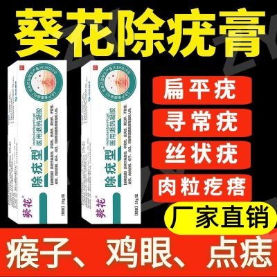 葵花祛疣型医用退热凝胶软化扁平疣丝状疣去疣冷敷凝胶