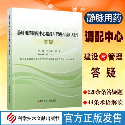 正版 静脉用药调配中心建设与管理指南(试行)答疑 集中调配书