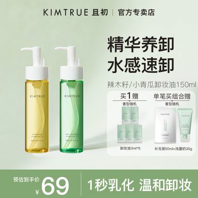 KIMTRUE且初卸妆油150ml小青瓜辣木籽深层清洁温和卸妆乳水敏感女