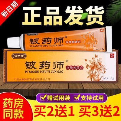 【正品保障】铍药师皮肤抑菌膏源盛堂广西鸿邦草本乳膏皮肤软膏