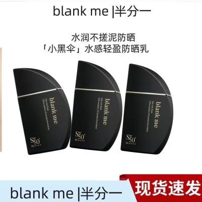 blank me半分一防晒霜小黑伞高倍防护防晒霜妆前防护高倍