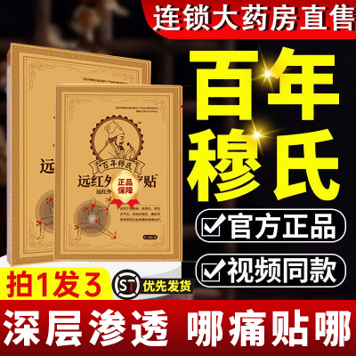 【官方正品】百年穆氏远红外膏药贴周颈椎疼肿胀膝盖腰椎腰肌肩痛