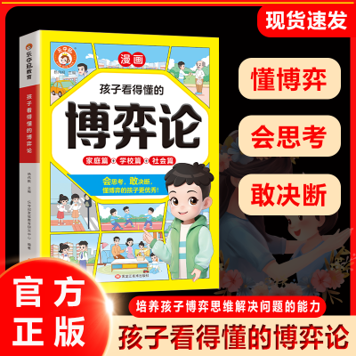 孩子看得懂的博弈论 漫画版 培养孩子用博弈思维解决问题的能力