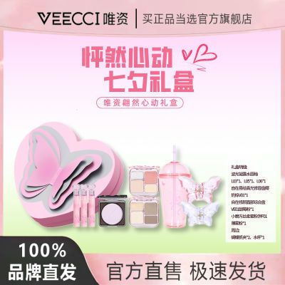 VEECCI唯资翩然心动礼盒七夕礼物唇釉修容高光粉饼彩妆套装送女友【8月15日发完】