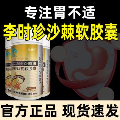 李时珍祖医堂沙棘油片反流烧心胃酸胃胀胃痛胃粘膜恶心中药材提取