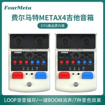 FourMeta费尔马特MetaX4吉他效果器音响蓝牙鼓机专