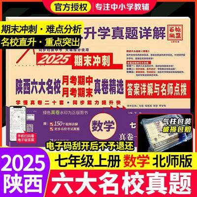 2025百校联盟七年级上册下册语文数学英语陕西六大名校真题卷