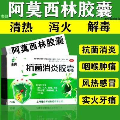 正品阿莫西林胶囊强效消炎药抗炎消肿扁桃体发炎支气管炎呼吸道炎