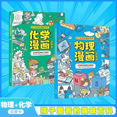 漫画趣味物理化学启蒙书全套2册孩子爱看的课外阅读