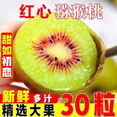 【果园直发】正宗四川蒲江红心猕猴桃应季新鲜水果 60-120