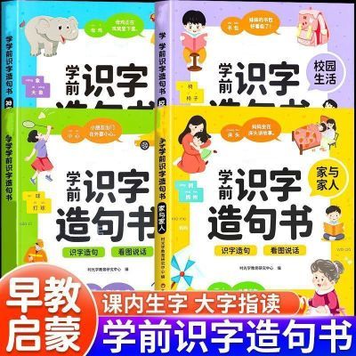 学前识字造句书学前班3-6岁大字版注音幼儿园认字早教启蒙幼小衔