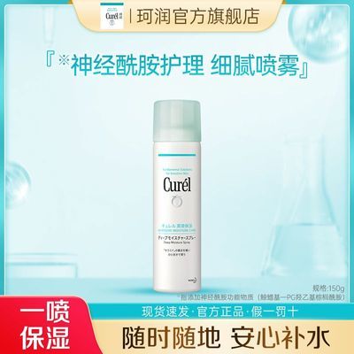 【效期品】Curel珂润保湿喷雾型精华水敏感肌补水神经酰胺150g