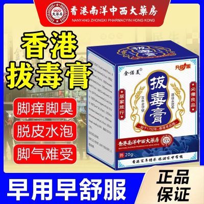 老牌香港拔毒膏脚气脚臭脚痒脚趾缝糜烂起水泡烂脚丫脱皮杀菌止痒