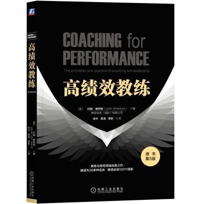 高绩效教练(原书第5版) 约翰.惠特默 机械工业出版社 97高清版