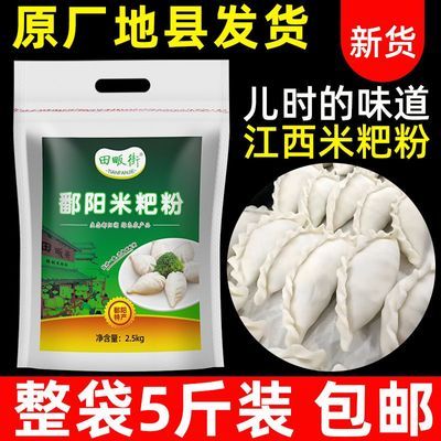 江西鄱阳米粑粉5斤彭泽都昌米饺粉大米粉籼米糕粉东至清明果2斤