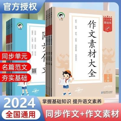 2024春版53小学基础练语文同步作文素材大全三四五六年级上