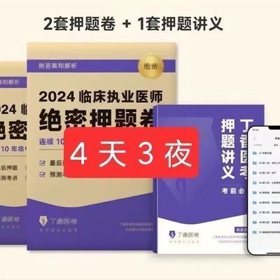 现货丁香医考执业医考2024临床押题医师资格助理考试历年模拟真题