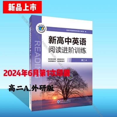 2024新高中英语阅读进阶.高二A.人教版.外研版附赠答案维