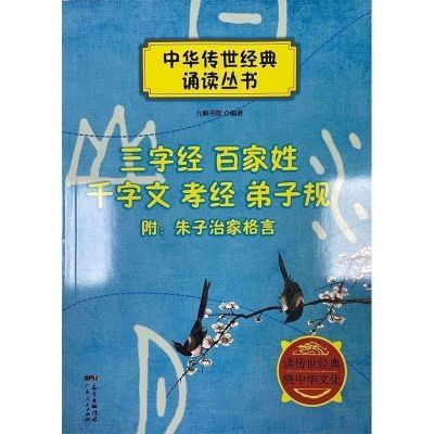 九畴书院编著 中华传世诵读丛书 三字经百家姓 读传世