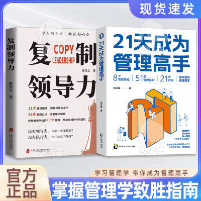 21天成为管理高手 8个管理思维51条管理法则提高领导力成就卓越书