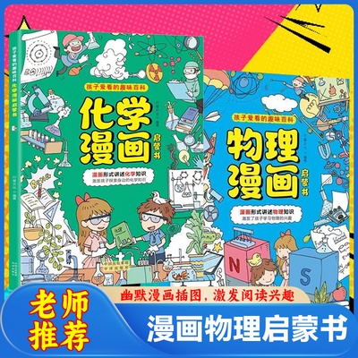 儿童物理化学漫画启蒙书全套2册小学生四五六年级阅读课外书籍