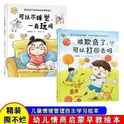 被欺负了可以打回去吗+不睡觉可以一直玩吗硬皮 3-6岁幼儿早教绘