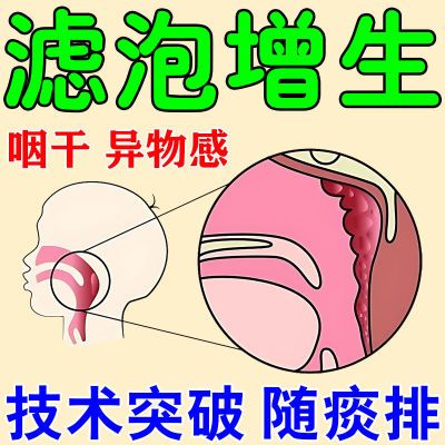 淋巴滤泡增生喷剂咽喉肿痛干痒咳嗽有异物感咽后壁舌根滤泡增生y