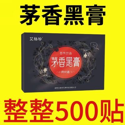 正品艾络珍茅香黑膏颈椎热敷祛湿气不易掉18.8【100贴】