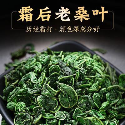 桑叶茶正品特级新鲜霜后桑叶干桑葚叶搭配枸杞桑葚干胎菊泡茶泡水